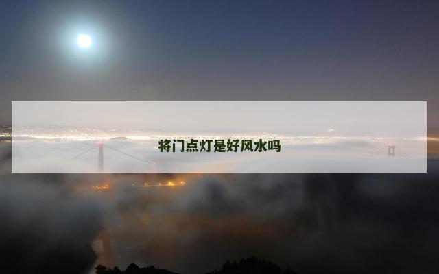 将门点灯是好风水吗