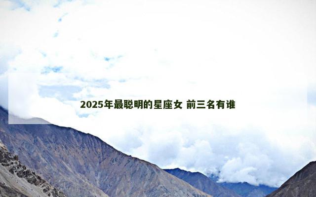2025年最聪明的星座女 前三名有谁
