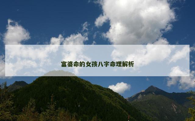 富婆命的女孩八字命理解析