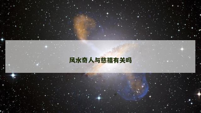 风水奇人与慈禧有关吗