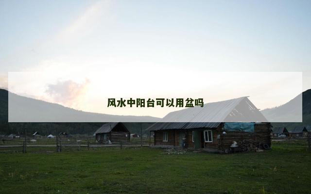 风水中阳台可以用盆吗