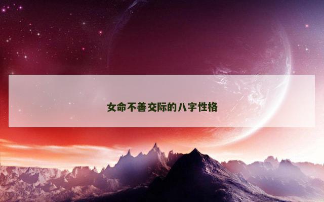 女命不善交际的八字性格