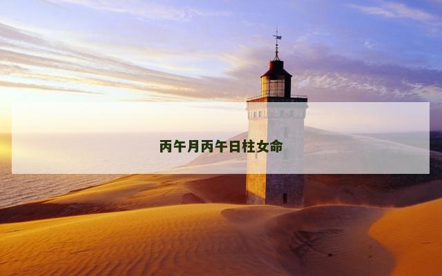 丙午月丙午日柱女命
