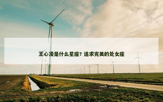 王心凌是什么星座? 追求完美的处女座