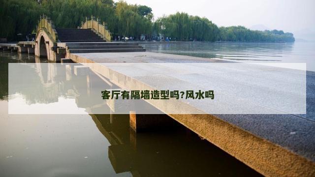客厅有隔墙造型吗?风水吗