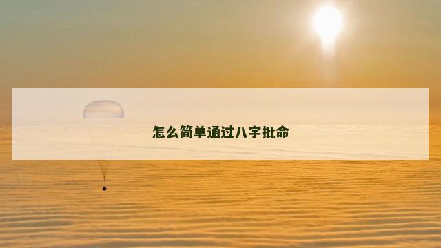 怎么简单通过八字批命