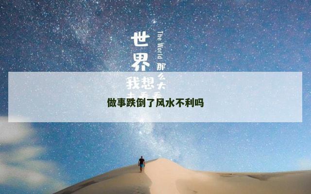 做事跌倒了风水不利吗