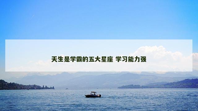 天生是学霸的五大星座 学习能力强