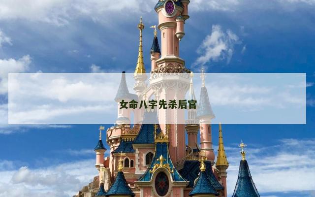 女命八字先杀后官