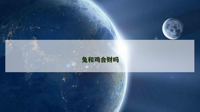 兔和鸡合财吗