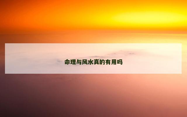 命理与风水真的有用吗