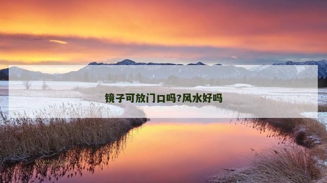 镜子可放门口吗?风水好吗