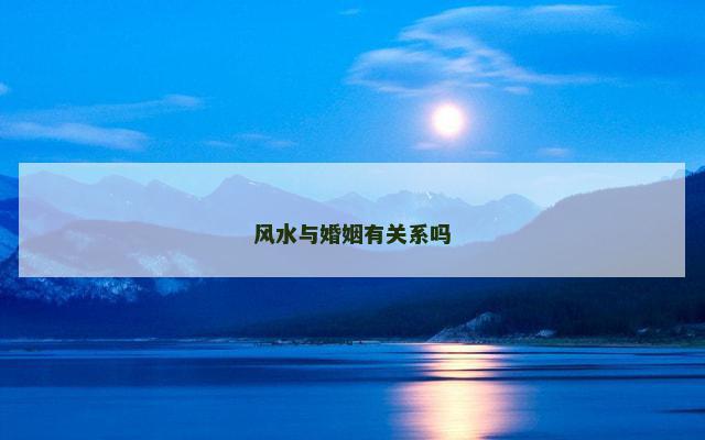 风水与婚姻有关系吗