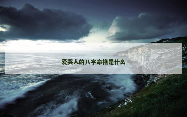 爱哭人的八字命格是什么