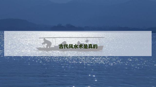 古代风水术是真的