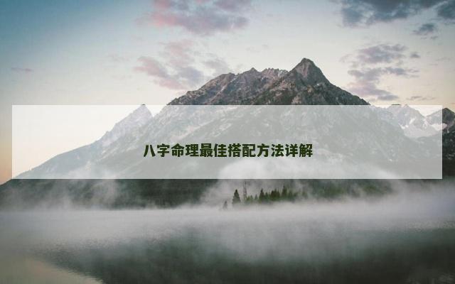 八字命理最佳搭配方法详解