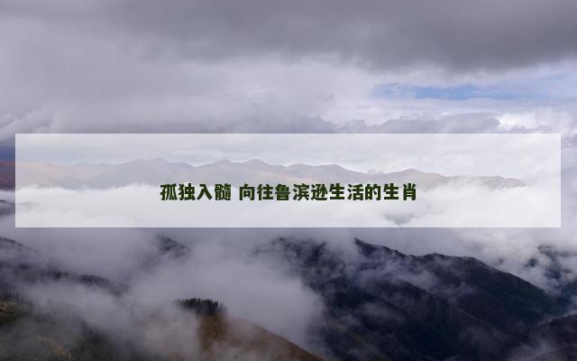 孤独入髓 向往鲁滨逊生活的生肖