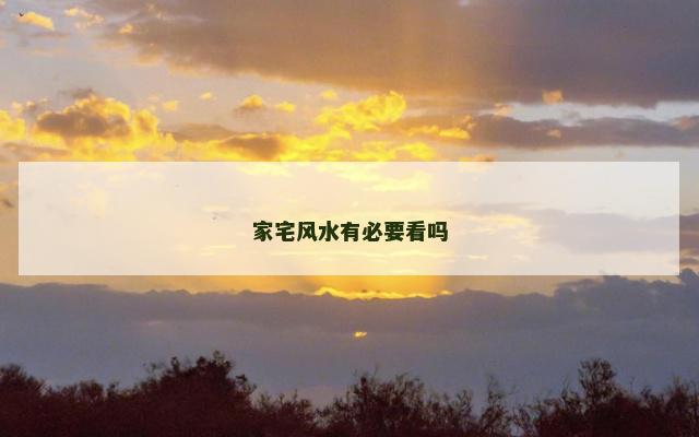 家宅风水有必要看吗