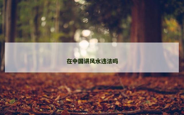 在中国讲风水违法吗