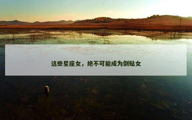 这些星座女，绝不可能成为倒贴女