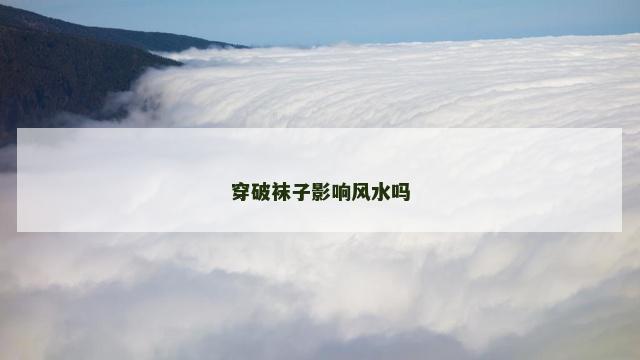 穿破袜子影响风水吗