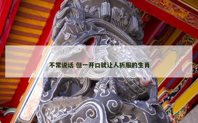 不常说话 但一开口就让人折服的生肖