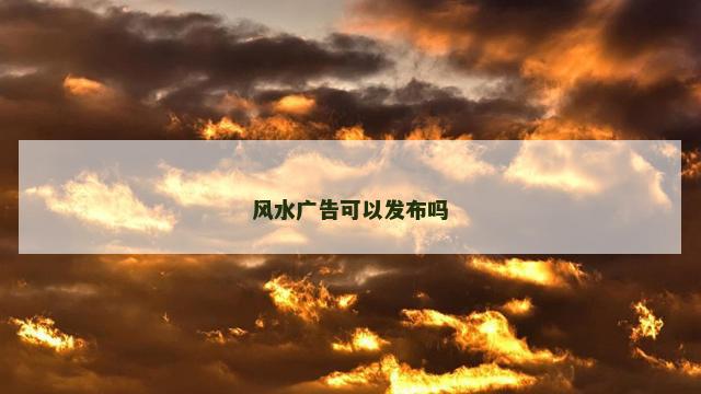 风水广告可以发布吗