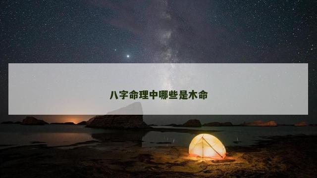 八字命理中哪些是木命