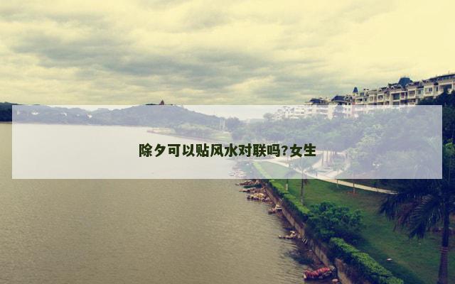 除夕可以贴风水对联吗?女生