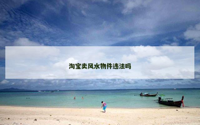淘宝卖风水物件违法吗