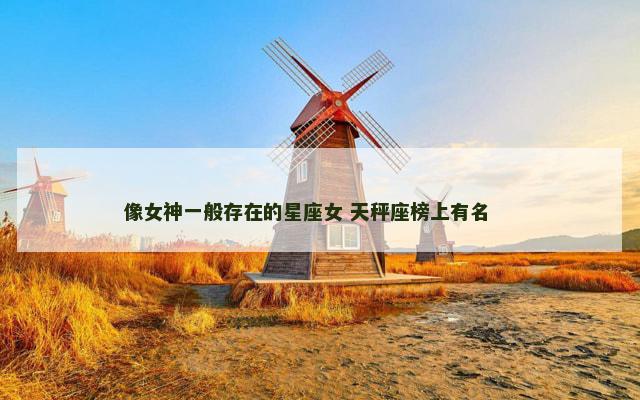 像女神一般存在的星座女 天秤座榜上有名 　　