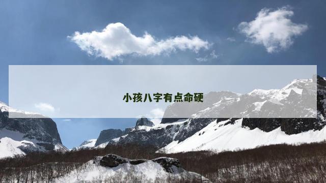 小孩八字有点命硬