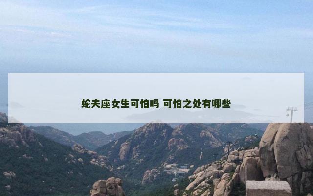 蛇夫座女生可怕吗 可怕之处有哪些