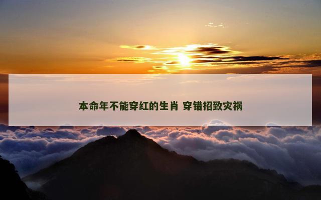 本命年不能穿红的生肖 穿错招致灾祸