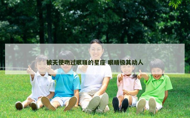 被天使吻过眼睛的星座 眼睛极其动人