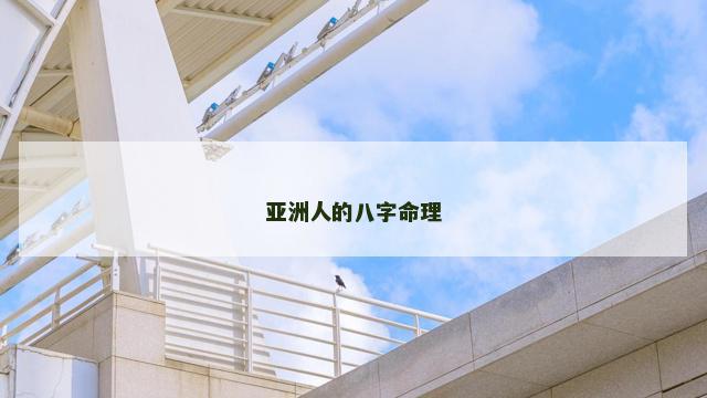 亚洲人的八字命理
