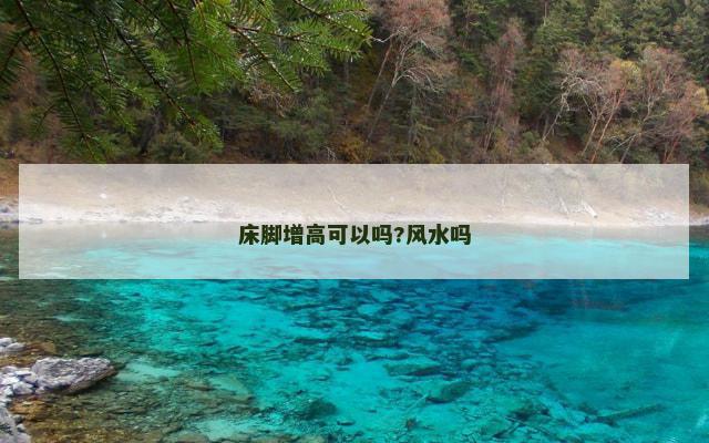 床脚增高可以吗?风水吗