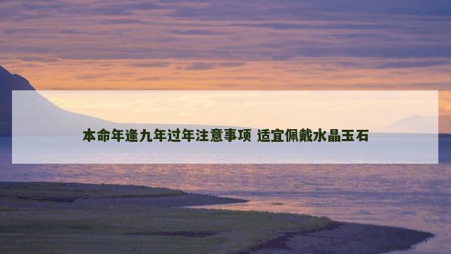 本命年逢九年过年注意事项 适宜佩戴水晶玉石
