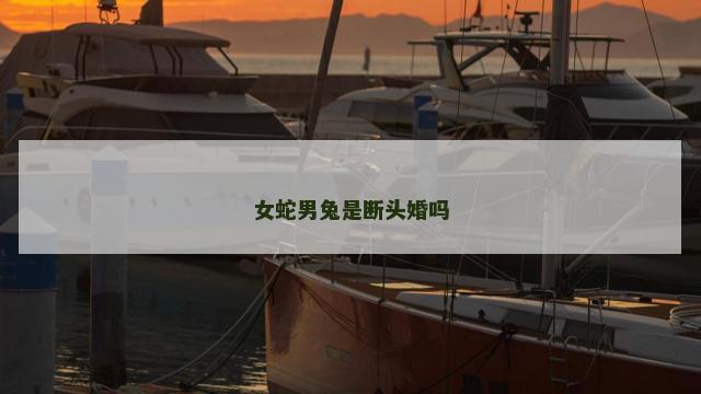 女蛇男兔是断头婚吗