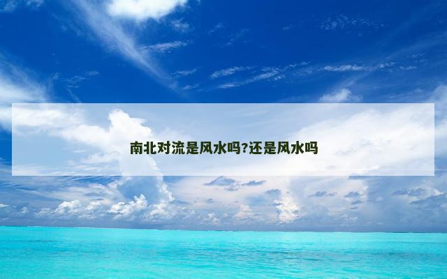 南北对流是风水吗?还是风水吗