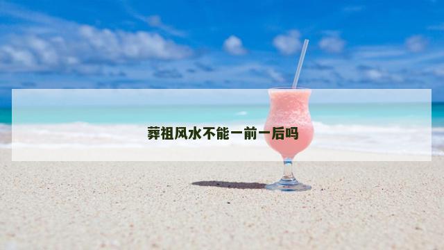 葬祖风水不能一前一后吗
