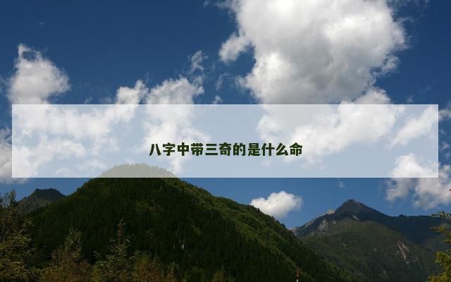 八字中带三奇的是什么命