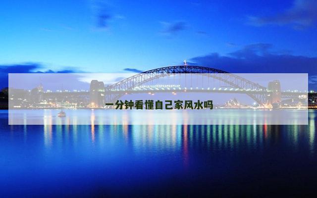 一分钟看懂自己家风水吗