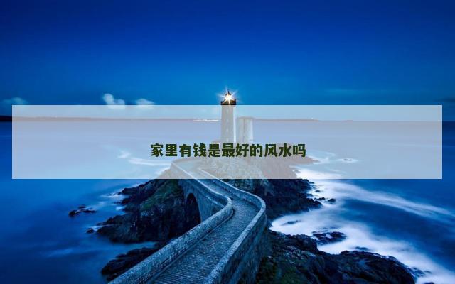家里有钱是最好的风水吗