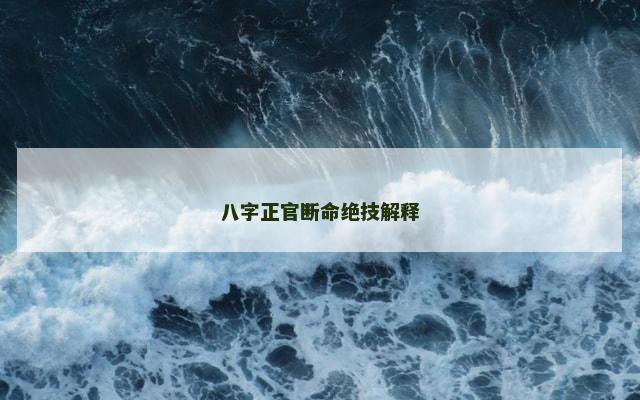 八字正官断命绝技解释