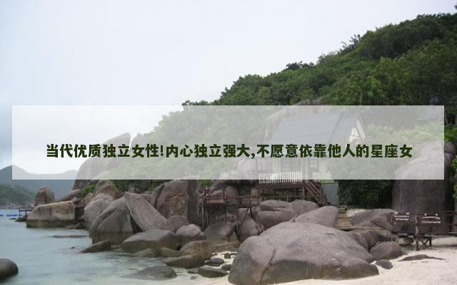 当代优质独立女性!内心独立强大,不愿意依靠他人的星座女