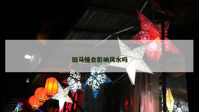 旧马桶会影响风水吗