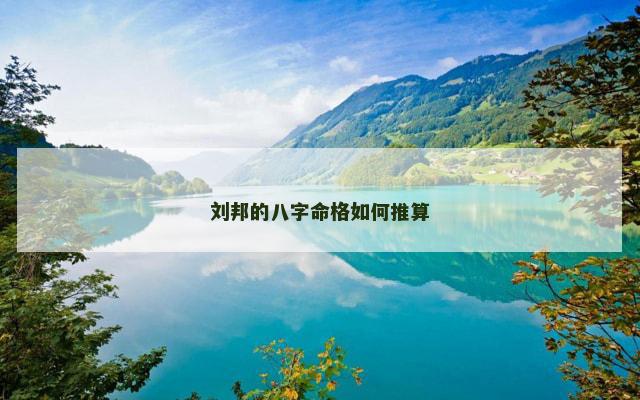 刘邦的八字命格如何推算