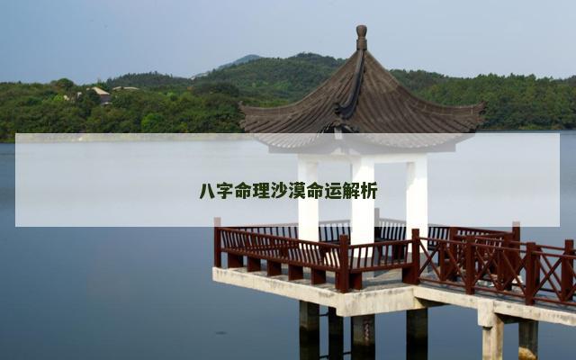 八字命理沙漠命运解析