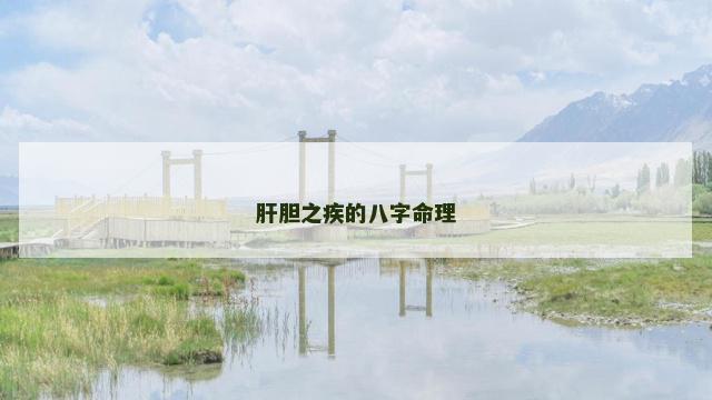 肝胆之疾的八字命理